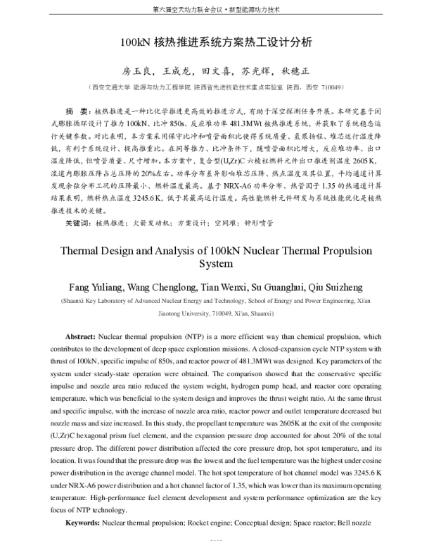 100kN核热推进系统方案热工设计分析