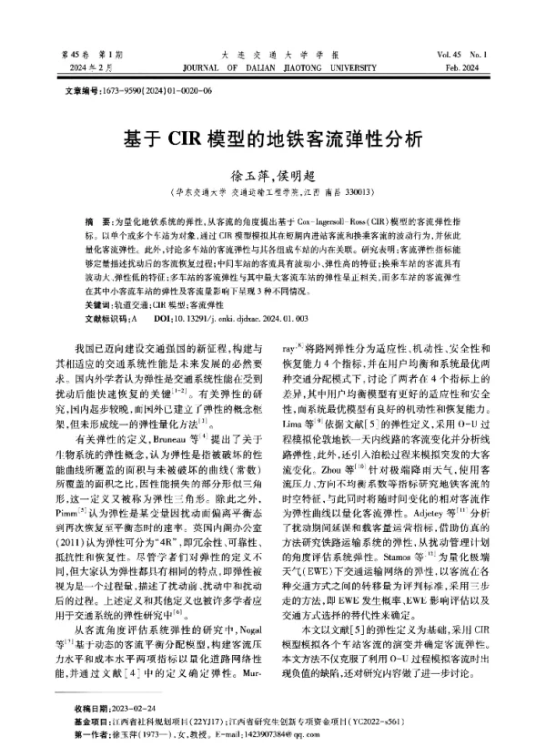 基于CIR模型的地铁客流弹性分析