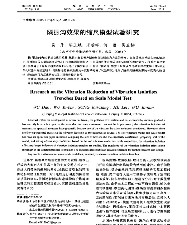 隔振沟效果的缩尺模型试验研究