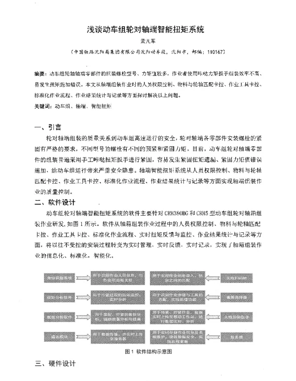 浅谈动车组轮对轴端智能扭矩系统