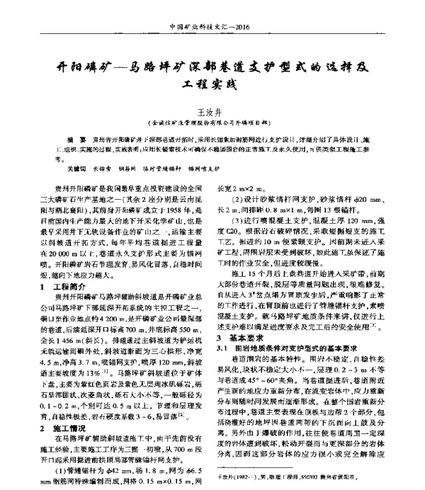 开阳磷矿-马路坪矿深部巷道支护型式的选择及工程实践