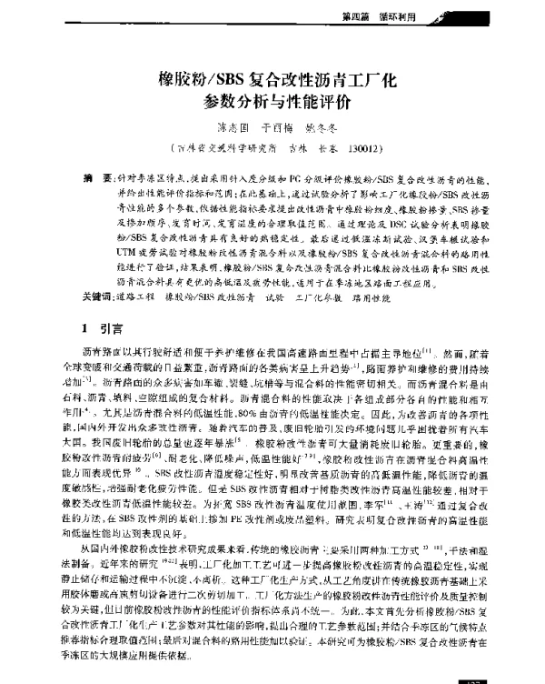 橡胶粉SBS复合改性沥青工厂化参数分析与性能评价