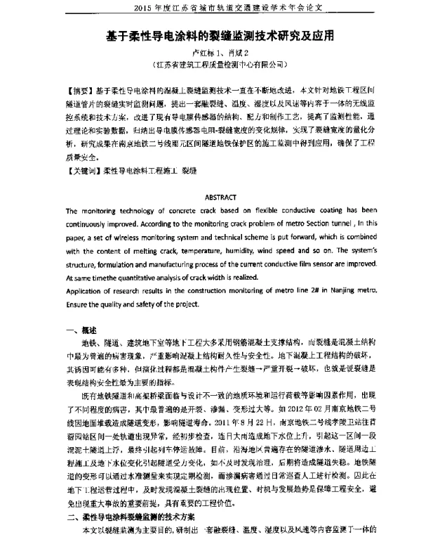 基于柔性导电涂料的裂缝监测技术研究及应用
