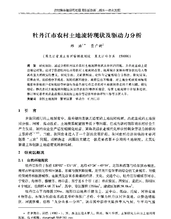 牡丹江市农村土地流转现状及驱动力分析