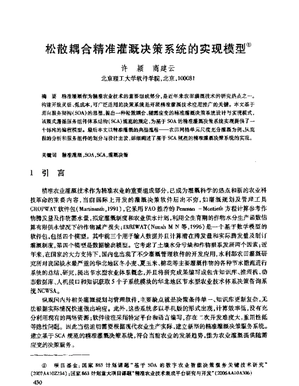 松散耦合精准灌溉决策系统的实现模型