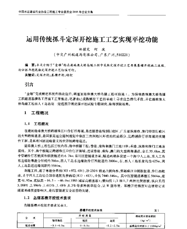 运用传统抓斗定深开挖施工工艺实现平挖功能