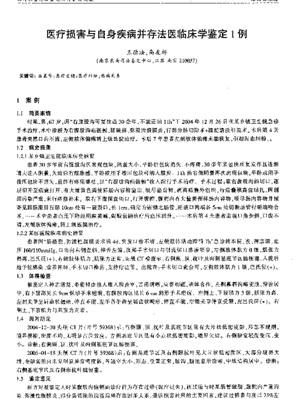 医疗损害与自身疾病并存法医临床学鉴定1例