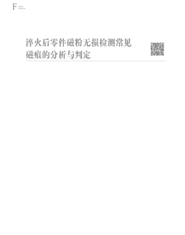 淬火后零件磁粉无损检测常见磁痕的分析与判定