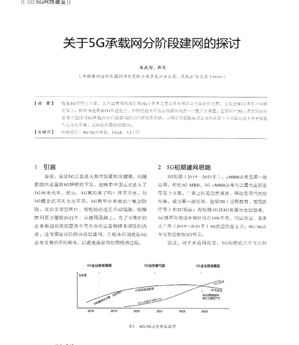 关于5G承载网分阶段建网的探讨