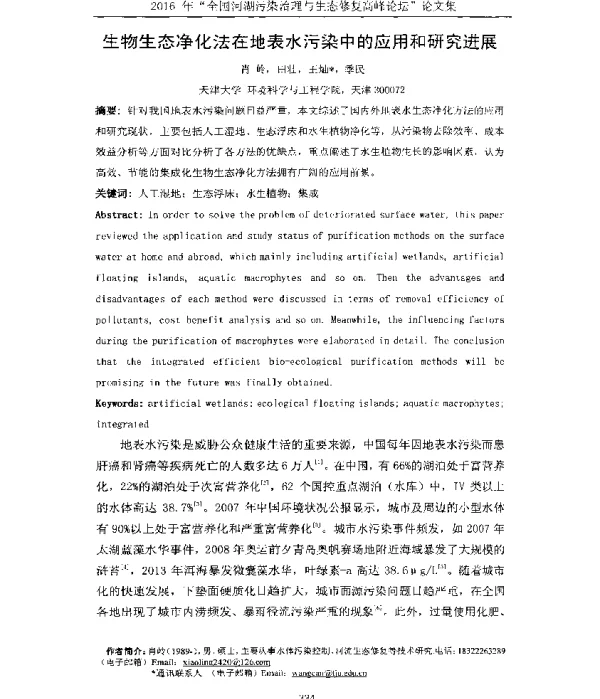生物生态净化法在地表水污染中的应用和研究进展