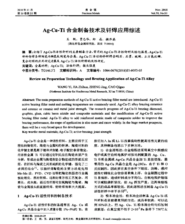 Ag-Cu-Ti合金制备技术及钎焊应用综述