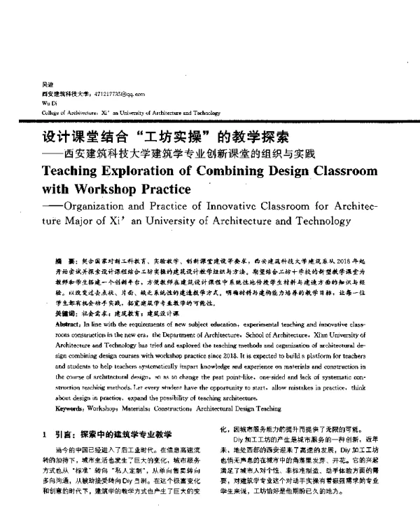 设计课堂结合工坊实操的教学探索--西安建筑科技大学建筑学专业创新课堂的组织与实践