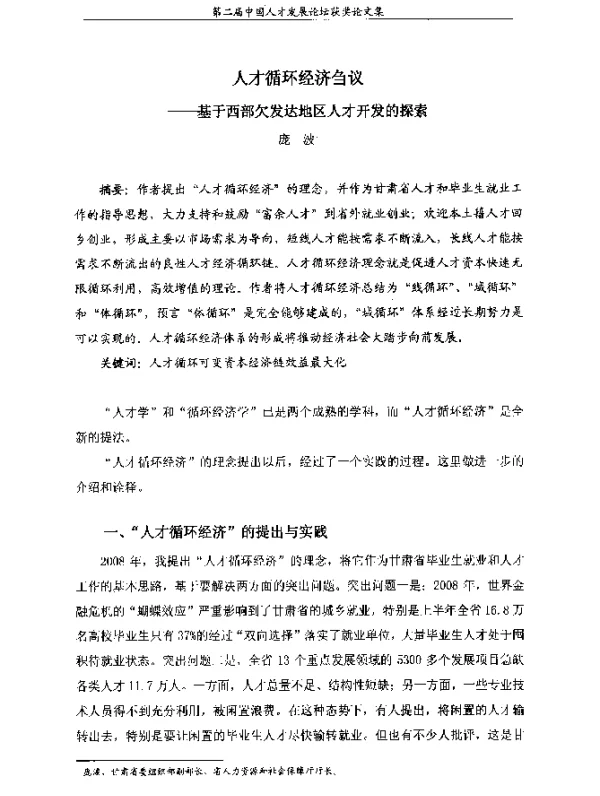 人才循环经济刍议--基于西部欠发达地区人才开发的探索