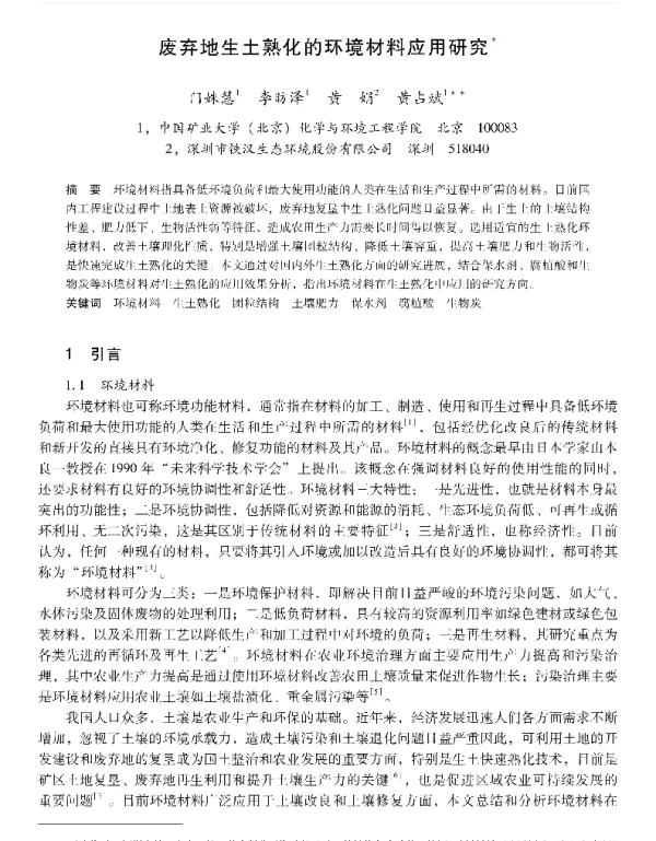 废弃地生土熟化的环境材料应用研究
