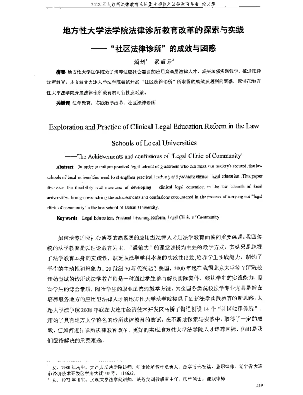 地方性大学法学院法律诊所教育改革的探索与实践--社区法律诊所的成效与困惑