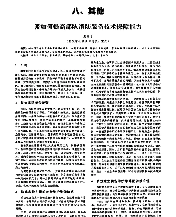 谈如何提高部队消防装备技术保障能力