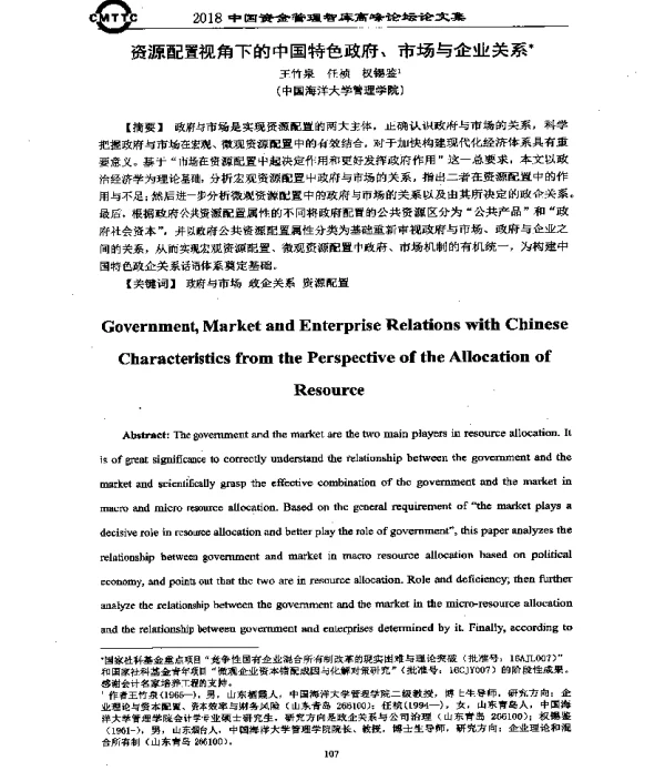 资源配置视角下的中国特色政府、市场与企业关系