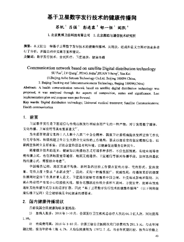 基于卫星数字发行技术的健康传播网