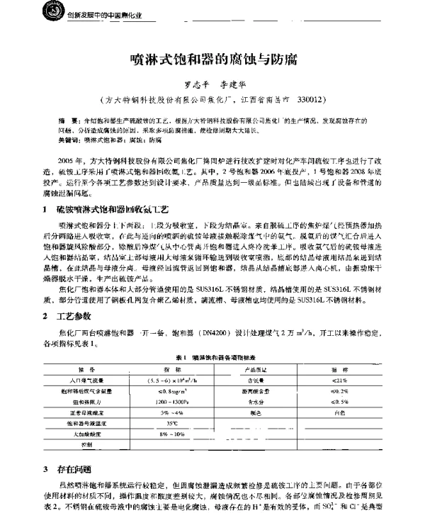 喷淋式饱和器的腐蚀与防腐