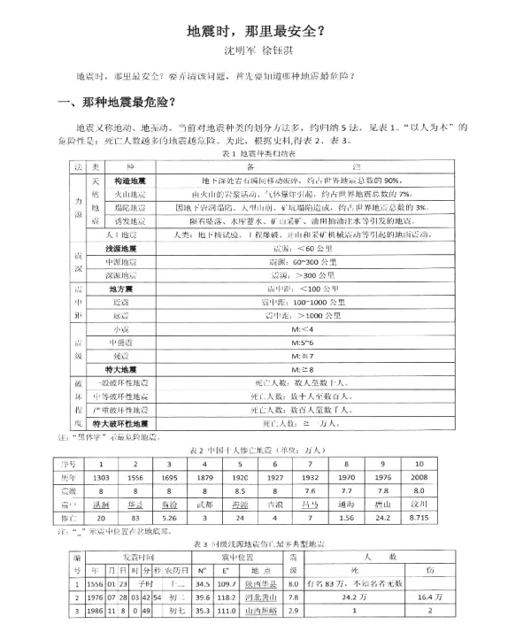地震时那里最安全