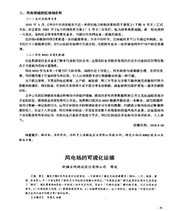 风电场的可视化运维