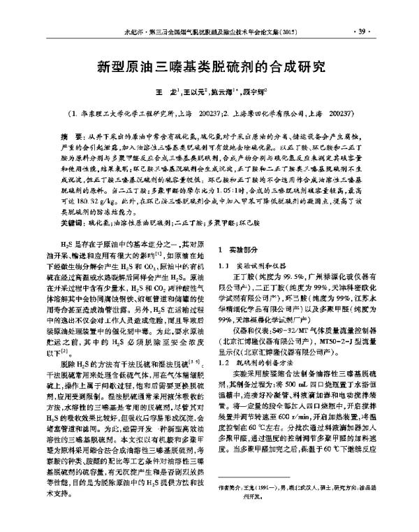 新型原油三嗪基类脱硫剂的合成研究