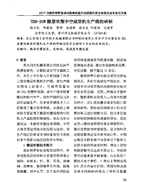 TDB-30W微层吹塑中空成型机生产线的研制