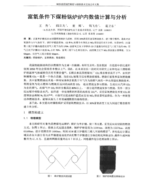 富氧条件下煤粉锅炉炉内数值计算与分析