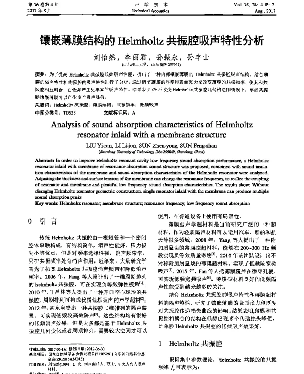镶嵌薄膜结构的Helmholtz共振腔吸声特性分析