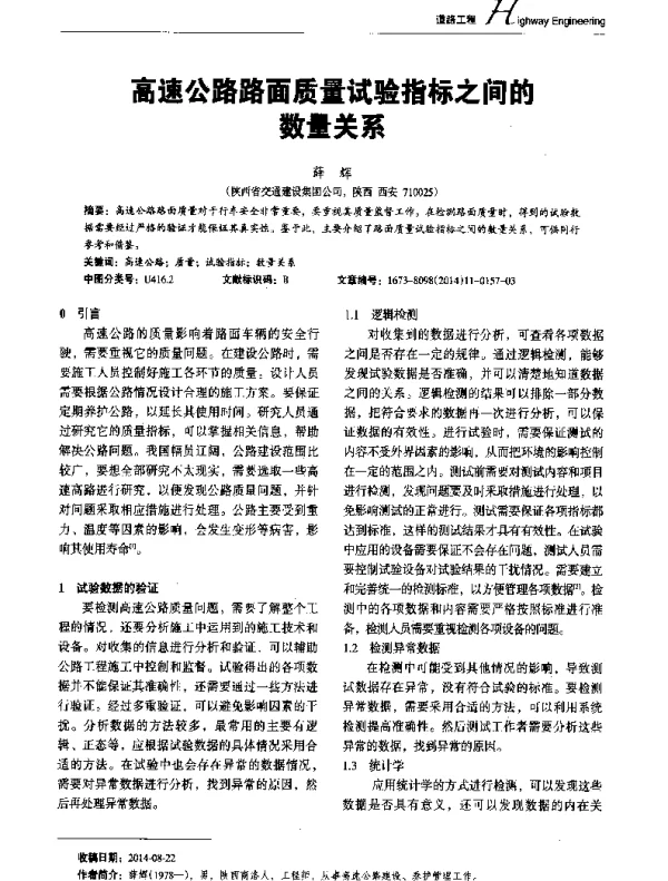 高速公路路面质量试验指标之间的数量关系