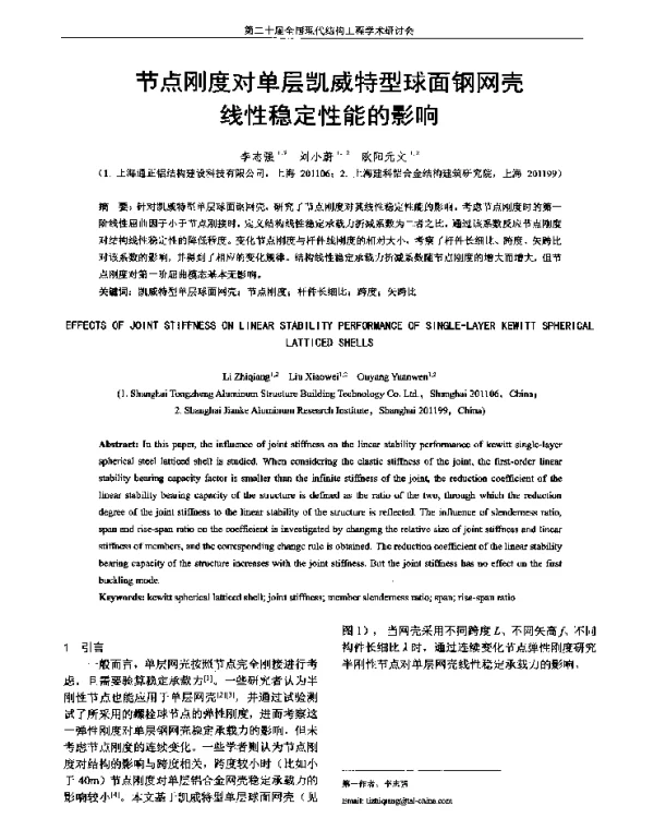 节点刚度对单层凯威特型球面钢网壳线性稳定性能的影响