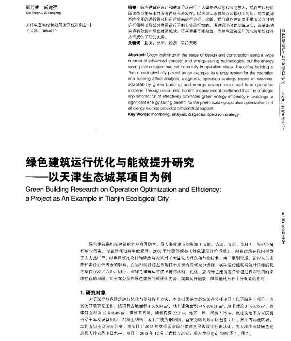 绿色建筑运行优化与能效提升研究--以天津生态城某项目为例