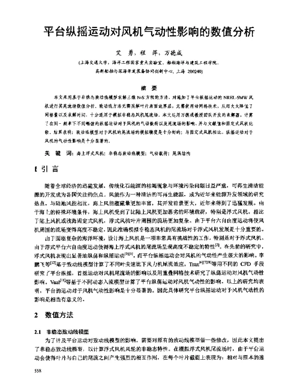 平台纵摇运动对风机气动性影响的数值分析