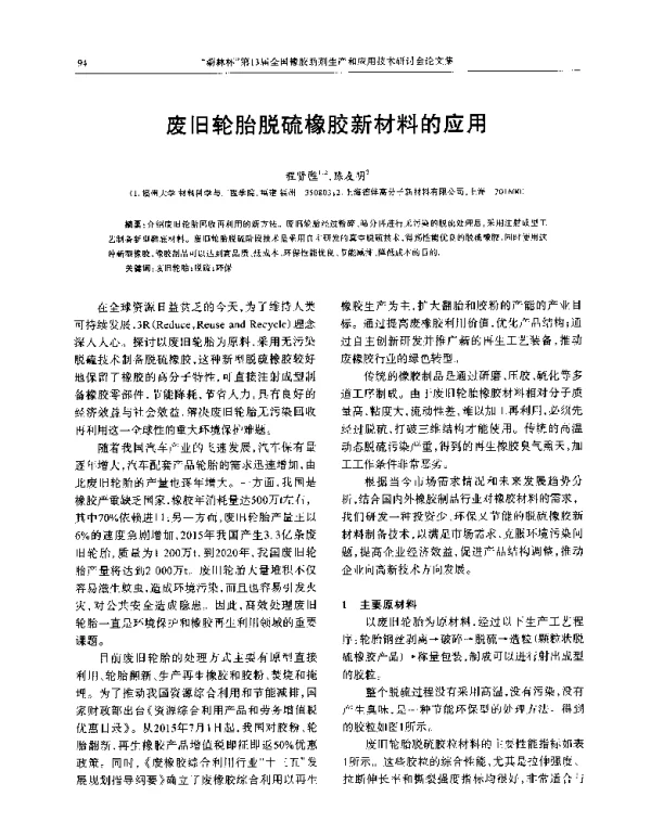 废旧轮胎脱硫橡胶新材料的应用