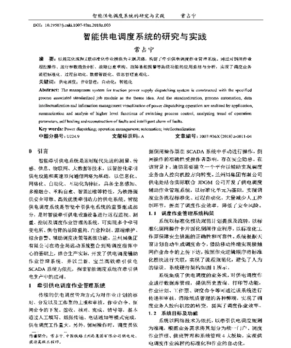 智能供电调度系统的研究与实践