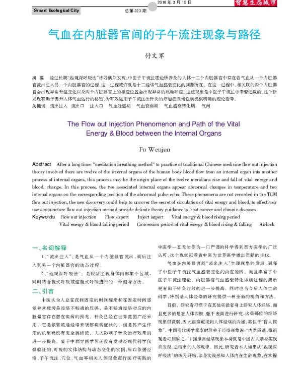 气血在内脏器官间的子午流注现象与路径