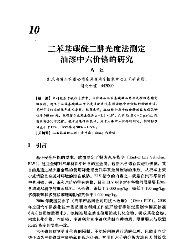 二苯基碳酰二肼光度法测定油漆中六价铬的研究