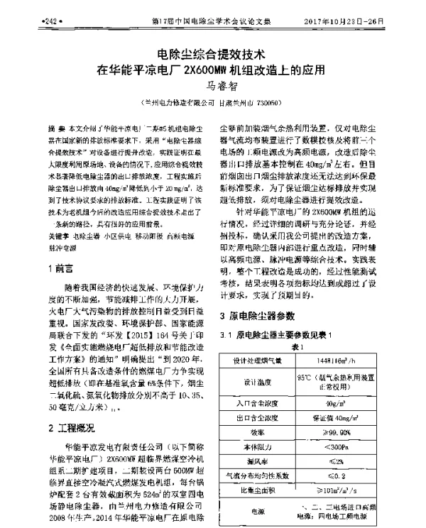 电除尘综合提效技术在华能平凉电厂2X600MW机组改造上的应用