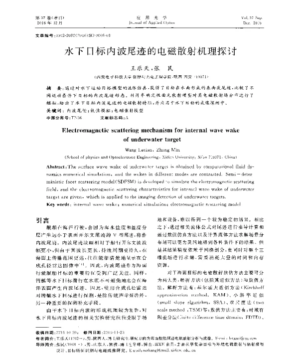水下目标内波尾迹的电磁散射机理探讨