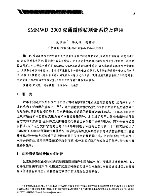 SMMWD-3000双通道随钻测量系统及应用