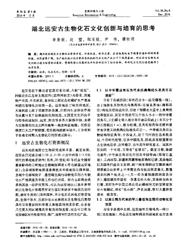 湖北远安古生物化石文化创新与培育的思考