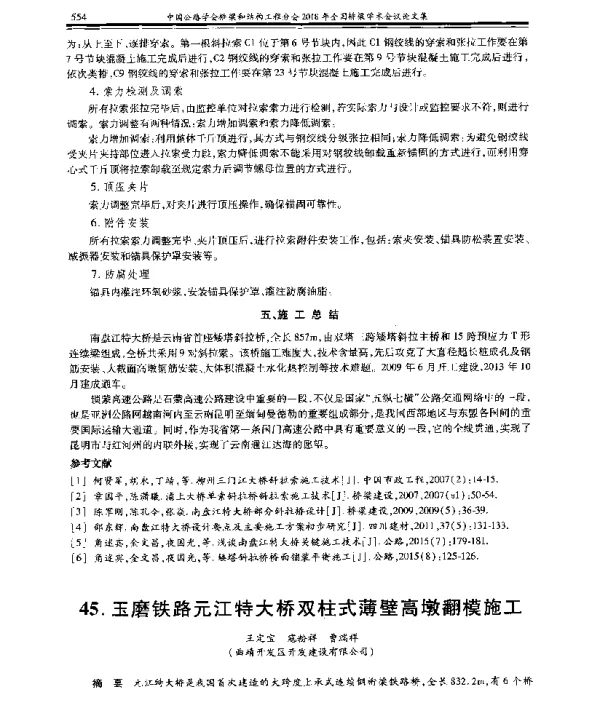 玉磨铁路元江特大桥双柱式薄壁高墩翻模施工