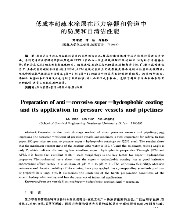 低成本超疏水涂层在压力容器和管道中的防腐和自清洁性能