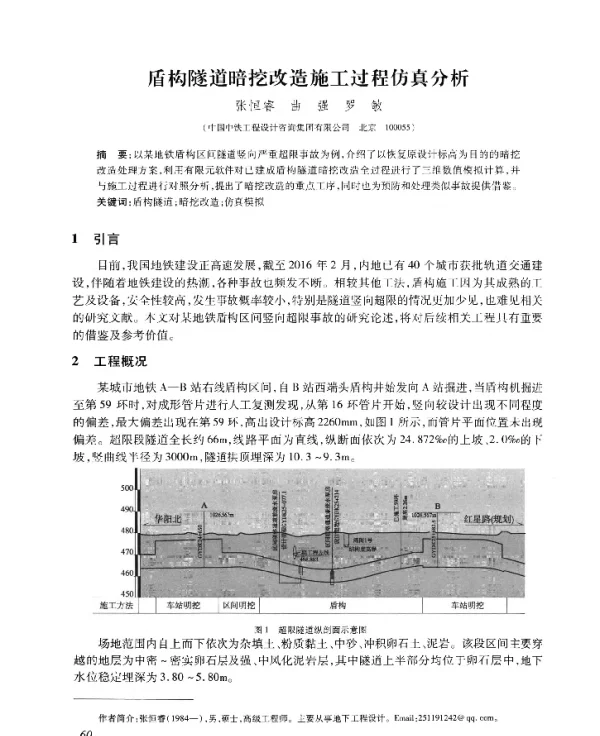 盾构隧道暗挖改造施工过程仿真分析