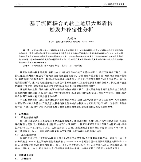 基于流固耦合的软土地层大型盾构始发井稳定性分析