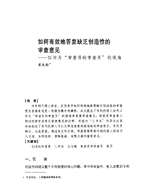 如何有效地答复缺乏创造性的审查意见--以作为审查员的审查员的视角
