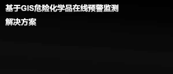 基于GIS危险化学品在线预警监测解决方案