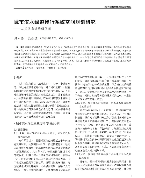 城市滨水绿道慢行系统空间规划研究--以武汉东湖绿道为例