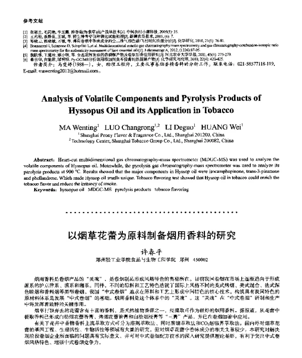 以烟草花蕾为原料制备烟用香料的研究
