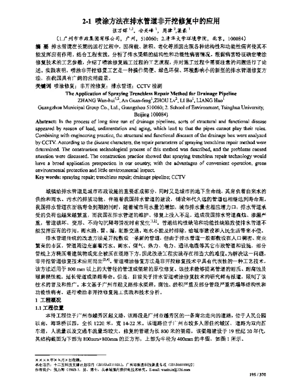 喷涂方法在排水管道非开挖修复中的应用